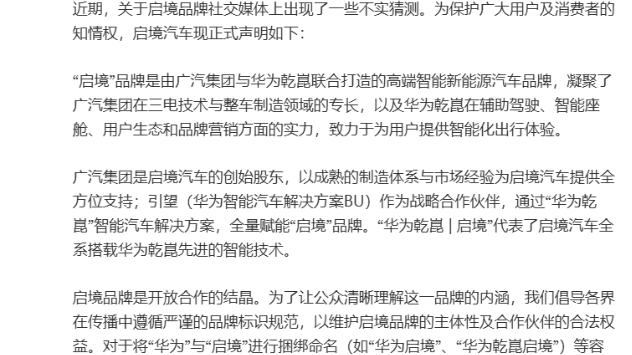 Qijing Auto Statement Prohibits "Huawei Qijing" and Similar Bundled Naming