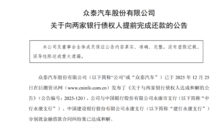 Zotye Auto Announces Repayment of Nearly 400 Million Yuan in Debt