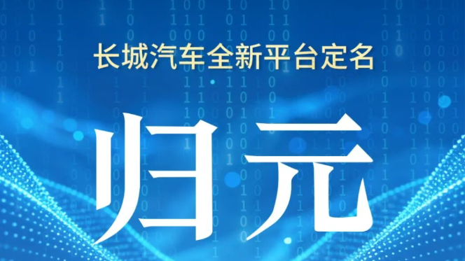 Great Wall Motor names all-new platform "Guiyuan"