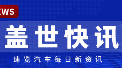 [Gasgoo News Brief] William Li says NIO targets 40%-50% annual sales growth; all-new AITO M7 cumulative deliveries surpass 70,000