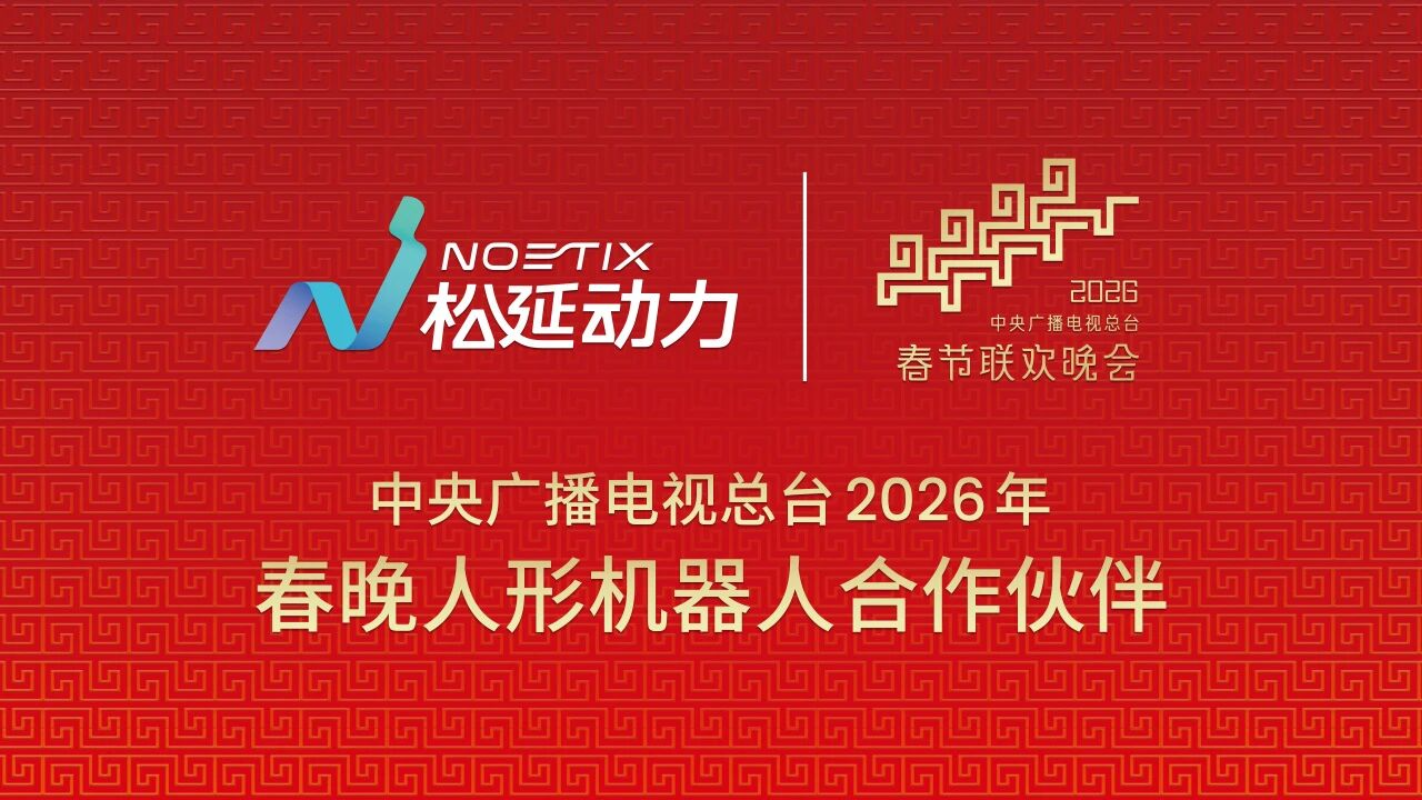 Fourth Robotics Company for 2026 Spring Festival Gala Revealed