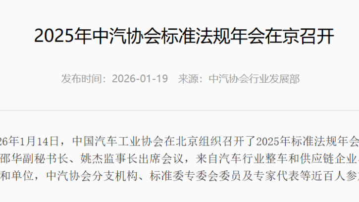 CAAM: Focus on Developing High-Level Group Standards for Cars, Systems, Key Parts in Next 1-2 Years