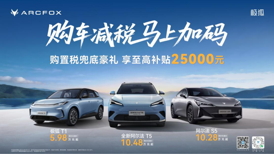 ARCFOX Launches Purchase Subsidies of Up to 25,000 Yuan in Response to Halved Purchase Tax