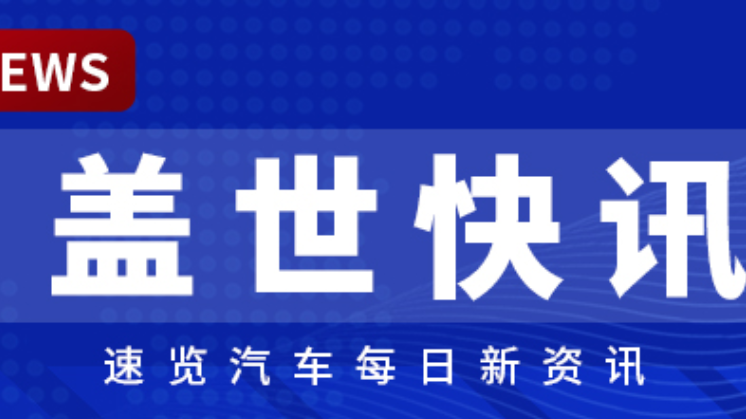 [Gasgoo Express] China's global auto share at 33% in Jan 2026; Dreame Auto reported to start at 600,000 yuan