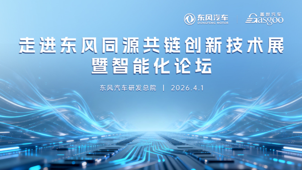 Inside Dongfeng | Co-Source, Co-Chain Innovation Technology Exhibition and Intelligentization Forum Concludes Successfully