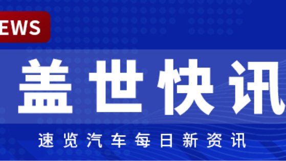 [Gasgoo Express] Former Honor CMO Guo Rui appointed Chairman and CEO of Luxeed; JAC establishes Zunjie Zhixing company in Shanghai.