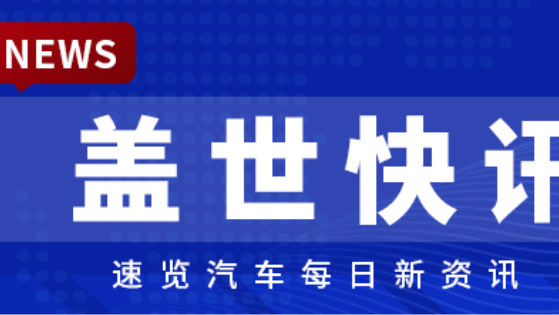 [Gasgoo Express] XPENG responds to breakdown of exclusive Australian distributor partnership; Qingdao drives construction of 57 auto industry projects worth over 100 million yuan