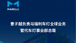Cao Ziyue Takes Charge of Marelli's Global Lighting Business, Acting as Division President